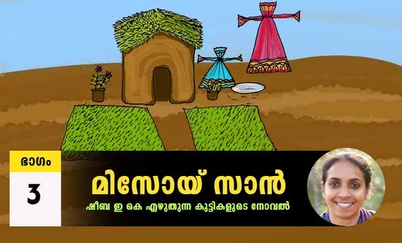 മിസോയ് സാന്‍: കുട്ടികളുടെ നോവല്‍- ഭാഗം 3