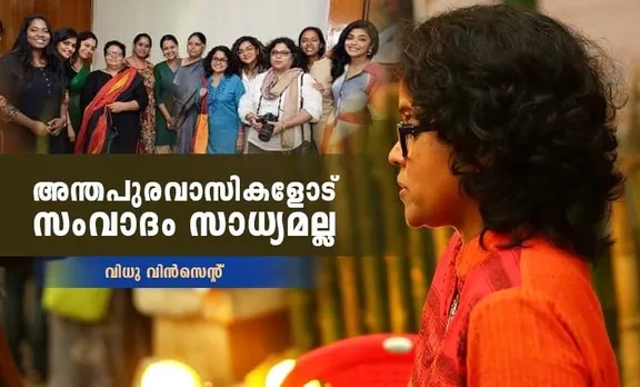 വിവേചനം, ഇരട്ടത്താപ്പ്: വനിതാ സംഘടനയ്ക്ക്തിരെയുള്ള വിധുവിന്റെ ആരോപണങ്ങള്‍ ഇങ്ങനെ
