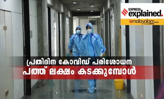 കോവിഡ് പ്രതിദിന പരിശോധന 10 ലക്ഷം കടക്കുന്നതിന്റെ  പ്രാധാന്യമെന്ത്?