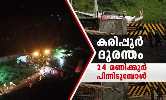 kaipur plane crash, കരിപ്പൂർ വിമാനാപകടം, kaipur airport,കരിപ്പൂർ വിമാനത്താവളം, kozhikode airport, കോഴിക്കോട് വിമാനത്താവളം, air india express plane crash, എയർ ഇന്ത്യ എക്‌സ്‌പ്രസ് വിമാനാപകടം, air india express, എയർ ഇന്ത്യ എക്‌സ്‌പ്രസ്, kaipur plane crash death toll, കരിപ്പൂർ വിമാനാപകടം മരണം, kaipur plane crash survivors, കരിപ്പൂർ വിമാനാപകടം രക്ഷപ്പെട്ടവർ, malappuram, മലപ്പുറം, kaipur plane crash rescue, കരിപ്പൂർ വിമാനാപകടം രക്ഷാപ്രവർത്തനം, captain dv satheക്യാപ്റ്റൻ ഡിവി സാഥെ, pinarayi vijayan, പിണറായി വിജയൻ, kerala governor arif mohammad khan khan, ഗവർണർ ആരിഫ് മുഹമ്മദ് ഖാൻ, dgca, ഡിജിസിഎ, civil aviation minister hardeep Singh Puri, കേന്ദ്ര വ്യോമയാന മന്ത്രി ഹര്‍ദീപ് സിങ് പുരി, indian express malayalam, ഇന്ത്യൻ എക്‌സ്പ്രസ് മലയാളം ie malayalam, ഐഇ മലയാളം