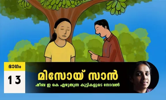 Sheeba EK Novel, Misoi San, Malayalam Novel, Novel, Sheeba EK, Childrens's Literature, മിസോയ് സാൻ, ഷീബ ഇകെ, ബാല സാഹിത്യം, കുട്ടികളുടെ നോവൽ, നോവൽ, Online Literature, ഓൺലൈൻ സാഹിത്യം, IE Malayalam, ഐഇ മലയാളം