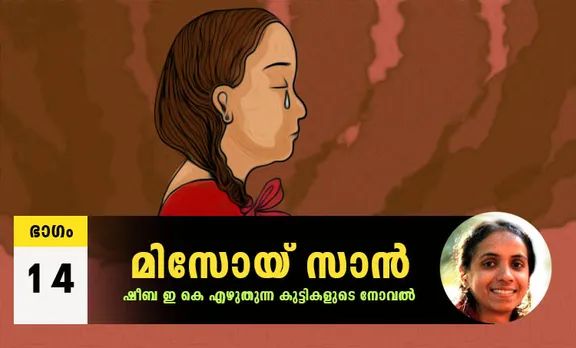 Sheeba EK Novel, Misoi San, Malayalam Novel, Novel, Sheeba EK, Childrens's Literature, മിസോയ് സാൻ, ഷീബ ഇകെ, ബാല സാഹിത്യം, കുട്ടികളുടെ നോവൽ, നോവൽ, Online Literature, ഓൺലൈൻ സാഹിത്യം, IE Malayalam, ഐഇ മലയാളം