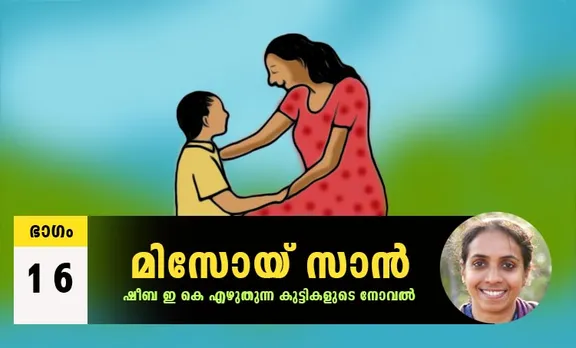 Sheeba EK Novel, Misoi San, Malayalam Novel, Novel, Sheeba EK, Childrens's Literature, മിസോയ് സാൻ, ഷീബ ഇകെ, ബാല സാഹിത്യം, കുട്ടികളുടെ നോവൽ, നോവൽ, Online Literature, ഓൺലൈൻ സാഹിത്യം, IE Malayalam, ഐഇ മലയാളം