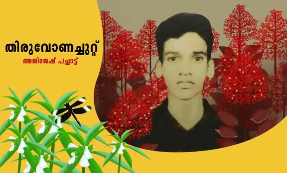ajijesh pachat ,onam memories, iemalayalam