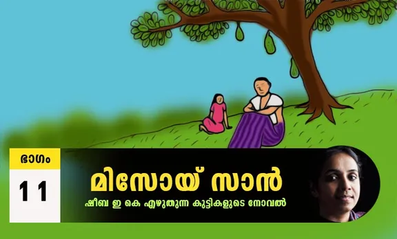 Sheeba EK Novel, Misoi San, Malayalam Novel, Novel, Sheeba EK, Childrens's Literature, മിസോയ് സാൻ, ഷീബ ഇകെ, ബാല സാഹിത്യം, കുട്ടികളുടെ നോവൽ, നോവൽ, Online Literature, ഓൺലൈൻ സാഹിത്യം, IE Malayalam, ഐഇ മലയാളം