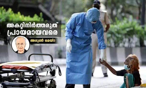 covid-19, കോവിഡ്-19, coronavirus, കൊറോണ വൈറസ്, covid-19 pandemic, കോവിഡ്-19 മഹാമാരി, coronavirus, കൊറോണ വൈറസ് മഹാമാരി, covid-19 elderly people, covid-19 elderly people care, കോവിഡ്-19 കാലത്തെ പ്രായമായവരുടെ സംരക്ഷണം, coronavirus elderly people, coronavirus elderly people care, കൊറോണ വൈറസ് കാലത്തെ പ്രായമായവരുടെ സംരക്ഷണം, covid-19 india, കോവിഡ്-19 ഇന്ത്യ, covid-19 kerala, കോവിഡ്-19 കേരളം, physical distancing, 'ശാരീരിക അകലം', social distancing, 'സാമൂഹിക അകലം',arun maira, അരുണ്‍ മെയ്‌റ, indian express malayalam, ഇന്ത്യൻ എക്‌സ്‌പ്രസ് മലയാളം, ie malayalam, ഐഇ മലയാളം