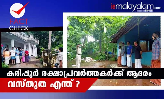 kozhikode air crash,kozhikode plane crash, കോഴിക്കോട് വിമാനാപകടം, rescue operation, karipur plane crash rescue team, കോഴിക്കോട് വിമാനാപകടം രക്ഷാപ്രവർത്തനം, salute to karipur plane crash rescue team, കോഴിക്കോട് വിമാനാപകടം രക്ഷാപ്രവർത്തകർക്കു പൊലീസുകാരന്റെ ആദരം, kerala police, കേരള പൊലീസ്, viral photos, വൈറൽ ചിത്രങ്ങൾ, kozhikode airport plane skid off, kozhikode plane crash death toll,കോഴിക്കോട് വിമാനാപകടം മരണം, pilot captian dv sathe, പൈലറ്റ് ക്യാപ്റ്റൻ ഡിവി സാഥെ, kozhikode airport table top runway, കരിപ്പൂർ വിമാനത്താവളം ടേബിൾ ടോപ്പ് റൺവേ indian express malayalam, ഇന്ത്യൻ എക്‌സ്‌പ്രസ് മലയാളം, ie malayalam, ഐഇ മലയാളം