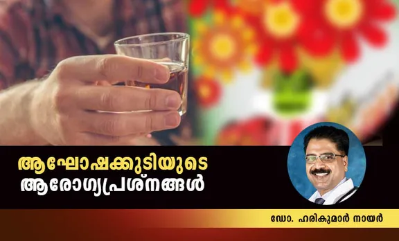 മദ്യം, festive drinking, onam 2020, ഓണം 2020, ആഘോഷക്കുടി, മദ്യപാനത്തിന്റെ ആരോഗ്യപ്രശ്‌നങ്ങള്‍, health effects of festive drinking, what is festive drinking, effects of festive drinking, drinking festivals around the world, how much alcohol to consume, alcohol consumption data, effects of drinking alcohol, bevco, beverages, liqour shops, bars, ie Malayalam,ഐഇ മലയാളം
