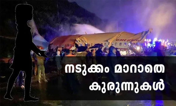Karipur airport, Karipur airport plane mishap, plane crash karipur, accident passengers, accident karipur, karipur airport, air india plane skids, കരിപൂര്‍, കരിപൂരില്‍ വിമാനം തെന്നി മാറി, Indian express malayalam, IE malayala