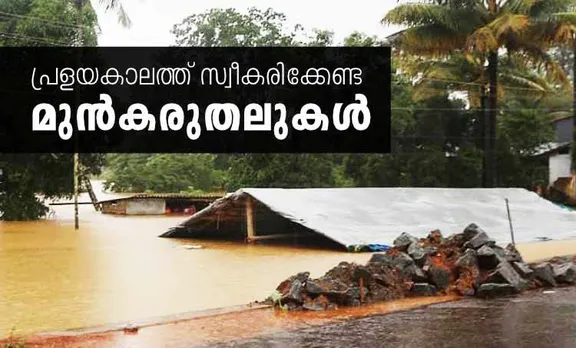 Flood, പ്രളയം, വെള്ളപ്പൊക്കം, emergency kit, എമർജൻസി കിറ്റ്, Flood Emergency Kit, പ്രളയം എമർജൻസി കിറ്റ്, Landslide Emergency Kit, ഉരുൾപൊട്ടൽ എമർജൻസി കിറ്റ്, Flood Precations, പ്രളയം മുൻകരുതൽ, Landslide Precaution, ഉരുൾപൊട്ടൽ മുൻകരുതൽ, Kerala weather, കാലാവസ്ഥ, Kerala weather report, weather today, rain today, കേരളത്തിലെ കാലാവസ്ഥ, weather thiruvananthapuram, കാലാവസ്ഥ തിരുവനന്തപുരം, weather kochi, കാലാവസ്ഥ കൊച്ചി, weather palakkad, കാലാവസ്ഥ പാലക്കാട്, weather kozhikode, കാലാവസ്ഥ കോഴിക്കോട്, weather thrissur, കാലാവസ്ഥ തൃശൂർ, ie malayalam, ഐഇ മലയാളം, tomorrow weather