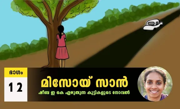 Sheeba EK Novel, Misoi San, Malayalam Novel, Novel, Sheeba EK, Childrens's Literature, മിസോയ് സാൻ, ഷീബ ഇകെ, ബാല സാഹിത്യം, കുട്ടികളുടെ നോവൽ, നോവൽ, Online Literature, ഓൺലൈൻ സാഹിത്യം, IE Malayalam, ഐഇ മലയാളം