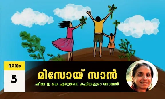 Sheeba EK Novel, Misoi San, Malayalam Novel, Novel, Sheeba EK, Childrens's Literature, മിസോയ് സാൻ, ഷീബ ഇകെ, ബാല സാഹിത്യം, കുട്ടികളുടെ നോവൽ, നോവൽ, Online Literature, ഓൺലൈൻ സാഹിത്യം, IE Malayalam, ഐഇ മലയാളം