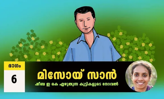 Sheeba EK Novel, Misoi San, Malayalam Novel, Novel, Sheeba EK, Childrens's Literature, മിസോയ് സാൻ, ഷീബ ഇകെ, ബാല സാഹിത്യം, കുട്ടികളുടെ നോവൽ, നോവൽ, Online Literature, ഓൺലൈൻ സാഹിത്യം, IE Malayalam, ഐഇ മലയാളം