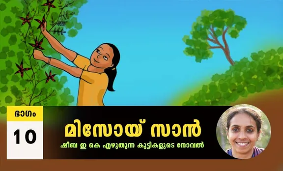 Sheeba EK Novel, Misoi San, Malayalam Novel, Novel, Sheeba EK, Childrens's Literature, മിസോയ് സാൻ, ഷീബ ഇകെ, ബാല സാഹിത്യം, കുട്ടികളുടെ നോവൽ, നോവൽ, Online Literature, ഓൺലൈൻ സാഹിത്യം, IE Malayalam, ഐഇ മലയാളം