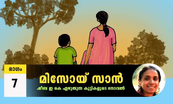 Sheeba EK Novel, Misoi San, Malayalam Novel, Novel, Sheeba EK, Childrens's Literature, മിസോയ് സാൻ, ഷീബ ഇകെ, ബാല സാഹിത്യം, കുട്ടികളുടെ നോവൽ, നോവൽ, Online Literature, ഓൺലൈൻ സാഹിത്യം, IE Malayalam, ഐഇ മലയാളം