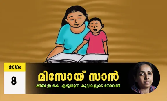 Sheeba EK Novel, Misoi San, Malayalam Novel, Novel, Sheeba EK, Childrens's Literature, മിസോയ് സാൻ, ഷീബ ഇകെ, ബാല സാഹിത്യം, കുട്ടികളുടെ നോവൽ, നോവൽ, Online Literature, ഓൺലൈൻ സാഹിത്യം, IE Malayalam, ഐഇ മലയാളം
