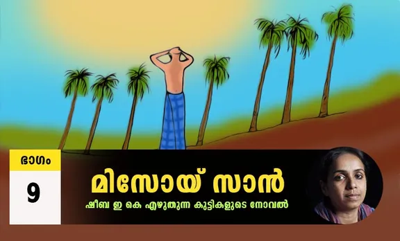 Sheeba EK Novel, Misoi San, Malayalam Novel, Novel, Sheeba EK, Childrens's Literature, മിസോയ് സാൻ, ഷീബ ഇകെ, ബാല സാഹിത്യം, കുട്ടികളുടെ നോവൽ, നോവൽ, Online Literature, ഓൺലൈൻ സാഹിത്യം, IE Malayalam, ഐഇ മലയാളം
