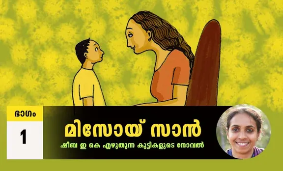 sheeba ek ,childrens novel, iemalayalam