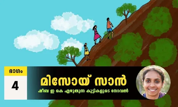 sheeba ek, childrens novel, iemalayalam