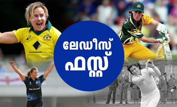 ലേഡീസ് ഫസ്റ്റ്; രാജ്യാന്തര ക്രിക്കറ്റിലെ മിന്നും നേട്ടങ്ങളുടെ ആദ്യ അവകാശികൾ  വനിതകൾ