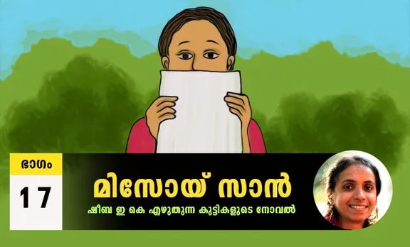 Sheeba EK Novel, Misoi San, Malayalam Novel, Novel, Sheeba EK, Childrens's Literature, മിസോയ് സാൻ, ഷീബ ഇകെ, ബാല സാഹിത്യം, കുട്ടികളുടെ നോവൽ, നോവൽ, Online Literature, ഓൺലൈൻ സാഹിത്യം, IE Malayalam, ഐഇ മലയാളം