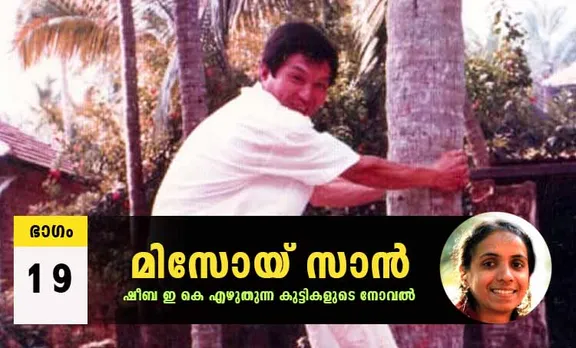 sheeba ek, novel, misoisan