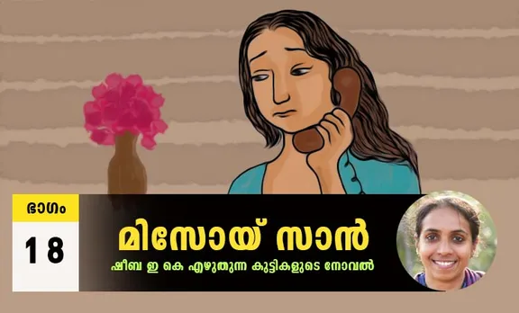 Sheeba EK Novel, Misoi San, Malayalam Novel, Novel, Sheeba EK, Childrens's Literature, മിസോയ് സാൻ, ഷീബ ഇകെ, ബാല സാഹിത്യം, കുട്ടികളുടെ നോവൽ, നോവൽ, Online Literature, ഓൺലൈൻ സാഹിത്യം, IE Malayalam, ഐഇ മലയാളം