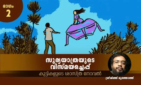 sreejith moothedathu , childrens novel, iemalayalam