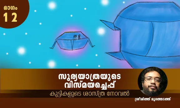 sreejith moothedathu, childrens novel, iemalayalam