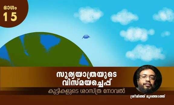 sreejith moothedathu, childrens novel, iemalayalam