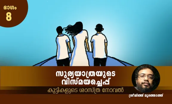 sreejith moothedathu , childrens novel, iemalayalam