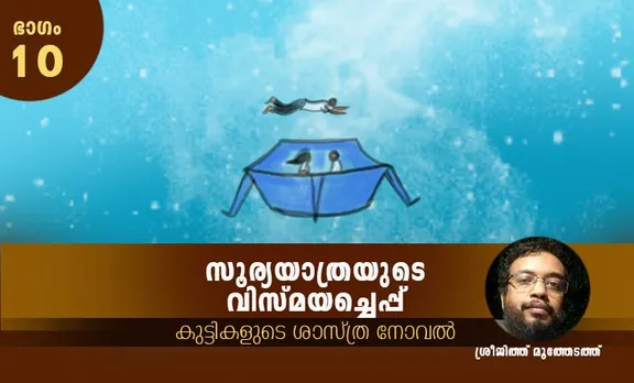 sreejith moothedathu , childrens novel ,iemalayalam