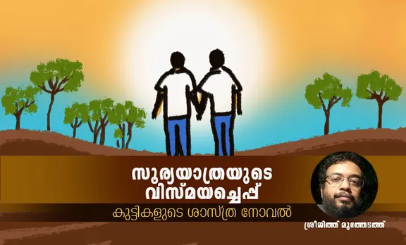 sreejith moothedathu , childrens novel, iemalayalam