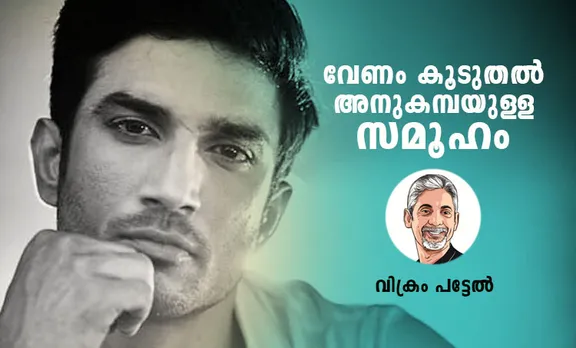 sushant singh rajput, സുഷാന്ത് സിങ് രജ്‌പുത്, sushant singh rajput death, സുഷാന്ത് സിങ് രജ്‌പുത്തിന്റെ മരണം, sushant singh rajput suicide case, സുഷാന്ത് സിങ് രജ്‌പുത് ആത്മഹത്യാ കേസ്, suicide cases in india, ഇന്ത്യയിലെ ആത്മഹത്യാ നിരക്ക്, suicide prevention day,  ആത്മഹത്യാ പ്രതിരോധ ദിനം, media coverage on suicide cases, ആത്മഹത്യാ സംഭവങ്ങളിലെ മാധ്യമ റിപ്പോർട്ട്, world happiness report 2020,ലോക സന്തോഷ റിപ്പോർട്ട് 2020, india in World Happiness Report 2020, ലോക സന്തോഷ റിപ്പോർട്ട് 2020ൽ ഇന്ത്യയുടെ സ്ഥാനം, vikram patel, വിക്രം പട്ടേൽ, indian express malayalam, ഇന്ത്യൻ എക്‌സ്‌പ്രസ് മലയാളം, ie malayalam, ഐഇ മലയാളം