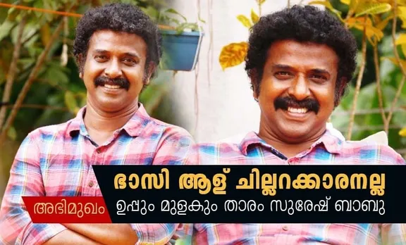 Uppum mulakum, Uppum mulakum bhasi, uppum mulakum latest episode, Uppum mulakum bhasi suresh babu, Uppum mulakum bhasi suresh babu interview, Uppum mulakum bhasi parukkutty, Uppum mulakum suresh babu interview, uppum mulakum parukkutty parukutty video, parukutty panipaali song, പാറുക്കുട്ടി, Biju Sopanam, uppum mulakum series latest episodes , latest episode, ഉപ്പും മുളകും പാറുക്കുട്ടി, Parukutty Uppum Mulakum, Uppum Mulakum Parukutty, uppum mulakum series latest episodes video, uppum mulakum series, ഉപ്പും മുളകും, ഉപ്പും മുളകും സീരിയൽ, ഉപ്പും മുളകും ഇന്ന്, uppum mulakum video, uppum mulakum latest episode