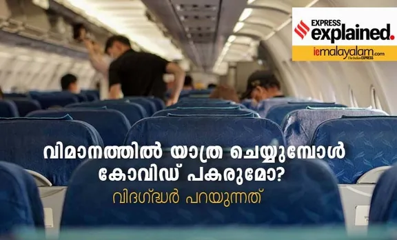 വിമാനത്തില്‍ യാത്ര ചെയ്യുമ്പോള്‍ കോവിഡ് പകരുമോ?; വിദഗ്‌ധർ പറയുന്നത്‌