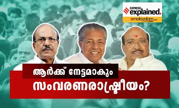 economic reservation, സാമ്പത്തിക സംവരണം, , upper caste reservation, reservation for upper caste, economic reservation for upper caste, quota for upper caste, മുന്നോക്കവിഭാഗങ്ങൾക്ക് സാമ്പത്തിക സംവരണം, 10 percent economic reservation for upper caste, 10 percent quota for upper caste, മുന്നോക്കവിഭാഗങ്ങൾക്ക് 10 ശതമാനം സാമ്പത്തിക സംവരണം, economic reservation kerala, കേരളത്തിലെ സാമ്പത്തിക സംവരണം, 10 percent economic reservation kerala, കേരളത്തിലെ 10 ശതമാനം സാമ്പത്തിക സംവരണം, 10 percent quota for upper caste kerala, കേരളത്തിൽ മുന്നോക്കവിഭാഗങ്ങൾക്ക് 10 ശതമാനം സാമ്പത്തിക സംവരണം, 10 percent economic reservation kerala government jobs, കേരളത്തിൽ സർക്കാർ നിയമനങ്ങൾക്ക് 10 ശതമാനം സാമ്പത്തിക സംവരണം, general reservation, 10% reservation, pinarayi vijayan, പിണറായി വിജയൻ, economic reservation cpm, സാമ്പത്തിക സംവരണം സിപിഎം, economic reservation congress, സാമ്പത്തിക സംവരണം കോൺഗ്രസ്, economic reservation muslim leauge, സാമ്പത്തിക സംവരണം മുസ്ലിം ലീഗ്, economic reservation bjp,സാമ്പത്തിക സംവരണം ബിജെപി, india