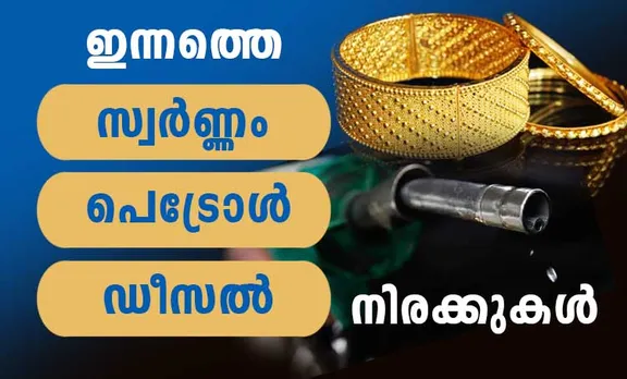 gold rae, diesel price, petrol price, ie malayalam