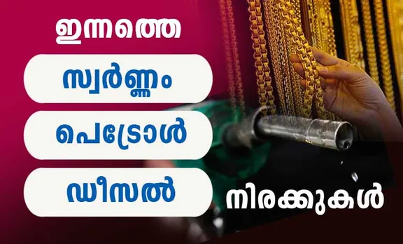 gold rate, diesel price, petrol price, ie malayalam