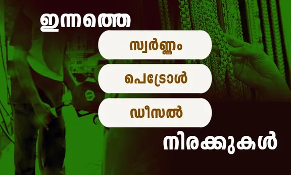 gold rate, diesel price, petrol price, ie malayalam