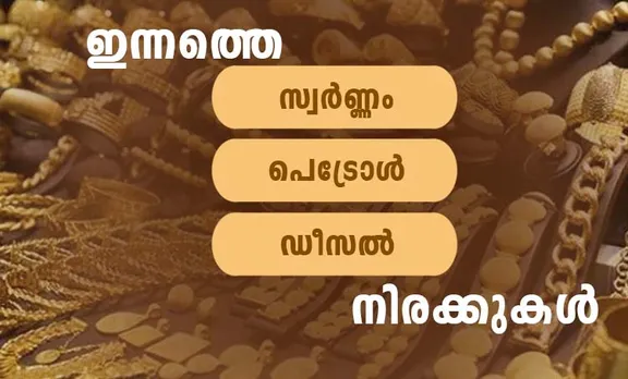 gold rate, diesel price, petrol price, ie malayalam
