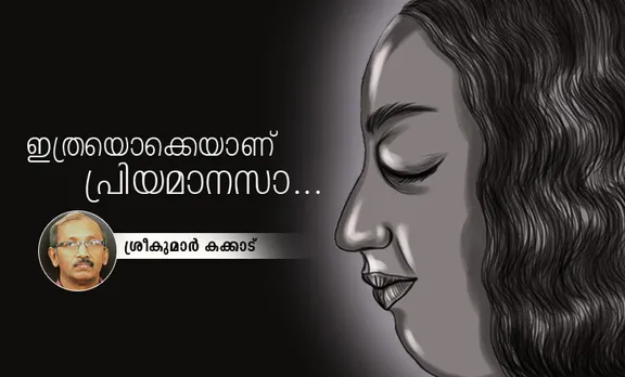 sreekumar kakkad , poem, iemalayalam