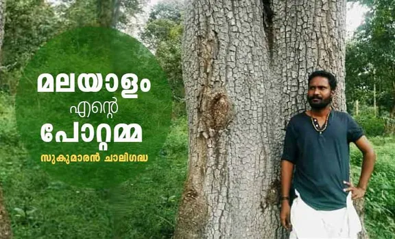 sukumaran chaligatha, poem, iemalayalam