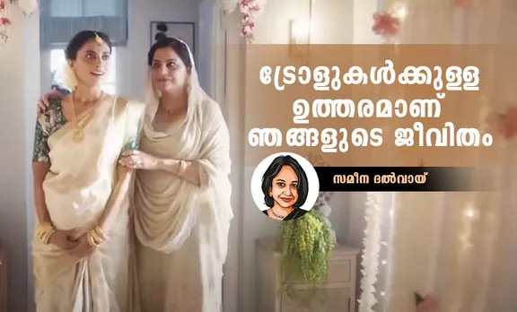 tanishq advertisement, തനിഷ്‌ക് പരസ്യം, tanishq advertisement protest,തനിഷ്‌ക് പരസ്യത്തിനെതിരായ പ്രതിഷേധം, tanishq advertisement trolls, തനിഷ്‌ക് പരസ്യത്തിനെതിരായ ട്രോളുകൾ, tanishq hindu- muslim advertisement,തനിഷ്‌ക് ഹിന്ദു-മുസ്ലിം പരസ്യം, tanishq advertisement love jihad, തനിഷ്‌ക് പരസ്യം ലൗ ജിഹാദ്, tanishq jwellery, തനിഷ്‌ക് ജ്വല്ലറി, tanishq brand, തനിഷ്‌ക് ബ്രാൻഡ്, indian express malayalam, ഇന്ത്യൻ എക്‌സ്‌പ്രസ് മലയാളം, ie malayalam,ഐഇ മലയാളം