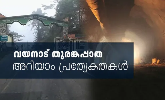 ചുരമില്ലാതെ വയനാട്ടിലേക്ക്; അറിയാം തുരങ്കപ്പാതയുടെ പ്രത്യേകതകള്‍