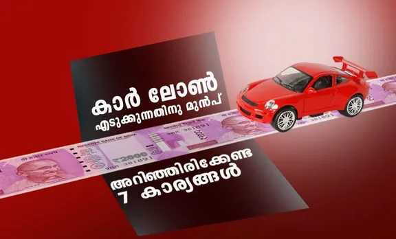 car loan, sbi car loan interest rate, icici car loan, hdfc car loan, car loan rate of interest, car loan emi calculator, car loan eligibility, car loan calculator, കാർ ലോൺ, കാർ വായ്പ, കാർ ലോൺ പലിശ, sbi car loan calculator, pre-used car loan, car loan interest rates, Tenure of loan, Type of Car