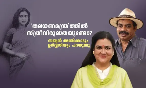 Thalayanamanthram, Thalayanamanthram misogyny, തലയണമന്ത്രത്തിലെ സ്ത്രീവിരുദ്ധത, Sathyan Anthikad, Urvashi