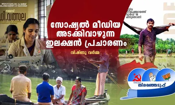 social media ,election posters, ldf ,iemalayalam