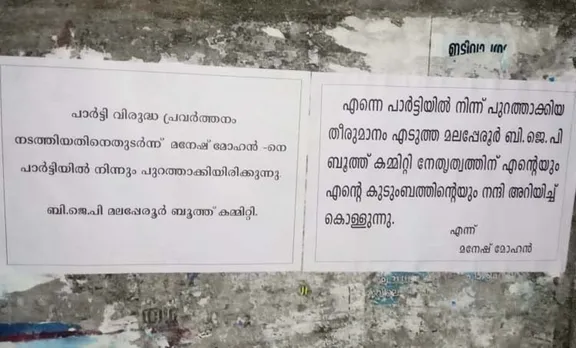 പുറത്താക്കിയതിൽ വിഷമമുണ്ട്, പോസ്റ്ററൊട്ടിക്കാൻ പറഞ്ഞത് അച്ഛൻ; വൈറല്‍ പോസ്റ്റര്‍ ഉടമ മനേഷിന് പറയാനുണ്ട്