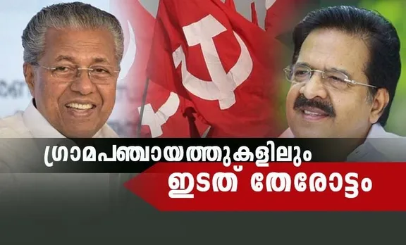 ഗ്രാമപഞ്ചായത്തുകളിൽ ഇടത് ആധിപത്യം; നേട്ടം അഞ്ഞൂറ് കടന്നു
